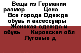 Вещи из Германии размер 36-38 › Цена ­ 700 - Все города Одежда, обувь и аксессуары » Женская одежда и обувь   . Кировская обл.,Луговые д.